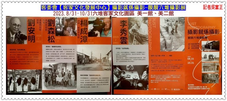 客發中心「攝影就係攝影-靚靚六堆攝影展」2023.8/31-10/31六堆園區美一、美二館＠華夏新聞報