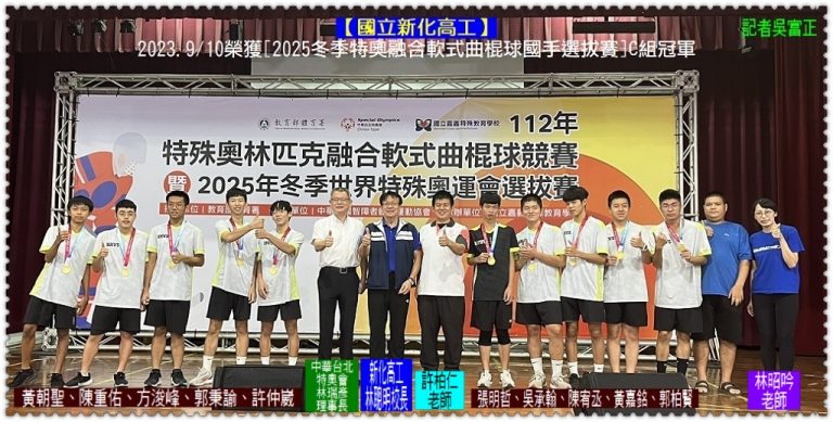 國立新化高工2023.9/10榮獲[2025冬季特奧融合軟式曲棍球國手選拔賽]C組冠軍＠華夏新聞報