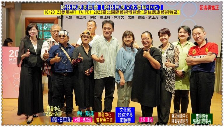 原發中心參展ART TAIPEI 2023臺北國際藝術博覽會10/20-23原住民族藝術特區＠華夏新聞報