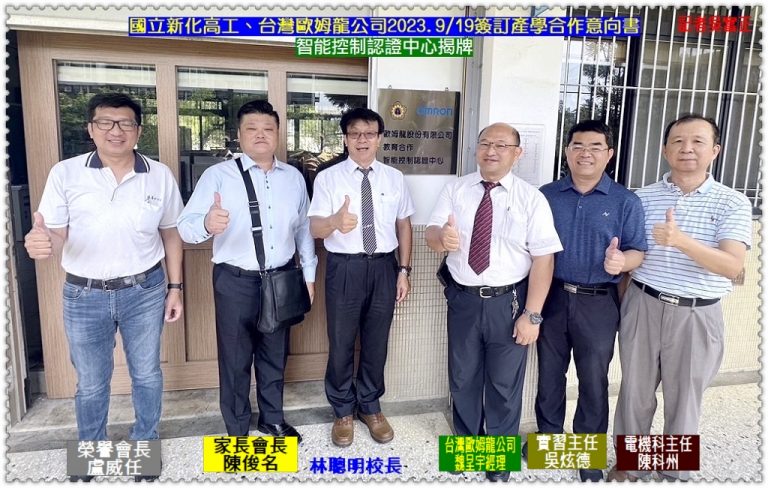 國立新化高工、台灣歐姆龍公司2023.9/19簽訂產學合作意向書＆智能控制認證中心揭牌＠華夏新聞報