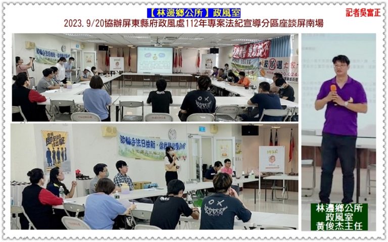 林邊鄉公所政風室2023.9/20協辦屏東縣府政風處112年專案法紀宣導分區座談屏南場＠華夏新聞報