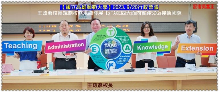高師大王政彥校長2023.9/20規劃校務永續發展 以TAKE四大面向實踐SDGs接軌國際＠華夏新聞報