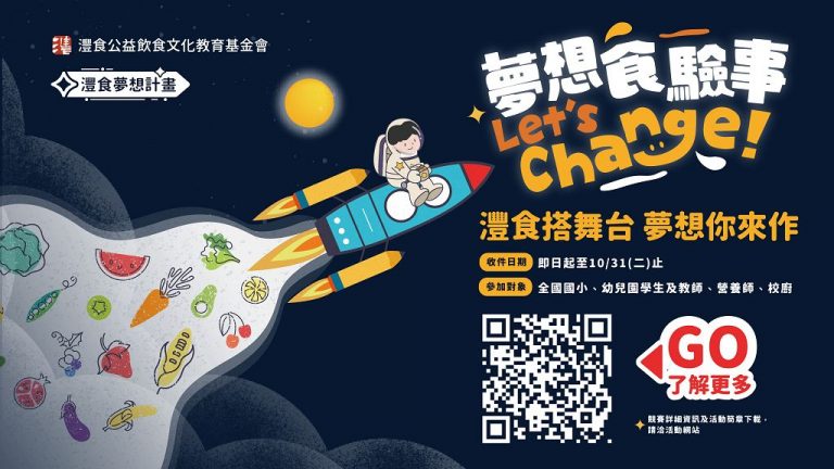 拓展孩子飲食想像   灃食夢想計畫起跑