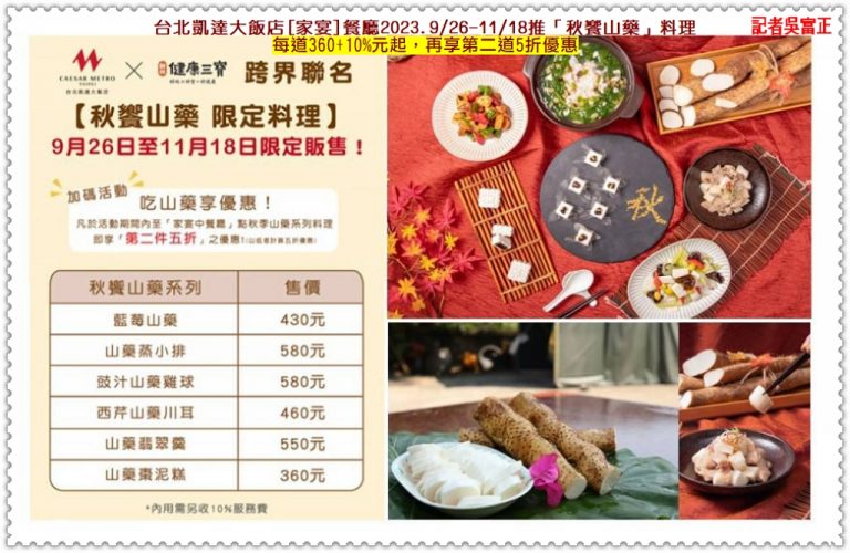 台北凱達大飯店[家宴]中餐廳2023.9/26-11/18推「秋饗山藥」料理＠華夏新聞報