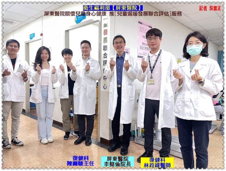 衛福部屏東醫院關懷兒童身心健康 推[兒童發展聯合評估服務]＠華夏新聞報