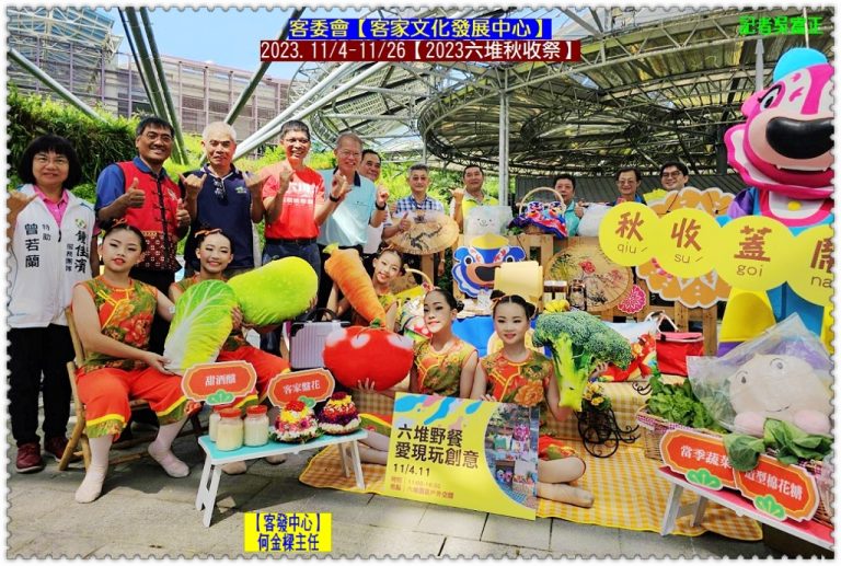 客委會客發中心2023.11/4-26【2023六堆秋收祭】＠華夏新聞報