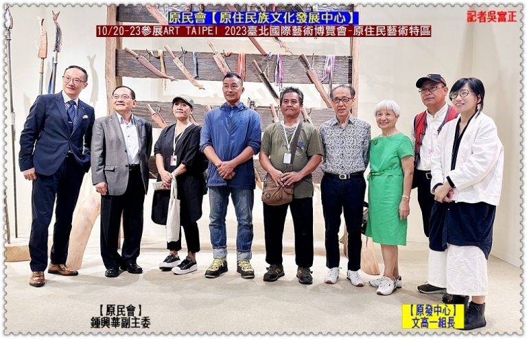 原發中心10/20-23參展ART TAIPEI 2023臺北國際藝術博覽會[原住民族藝術特區]＠華夏新聞報