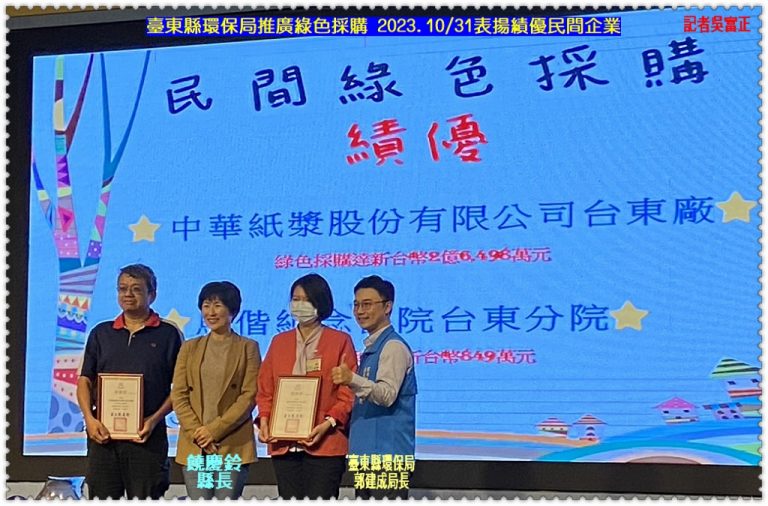 臺東縣環保局推廣綠色採購 2023.10/31表揚績優民間企業＠華夏新聞報