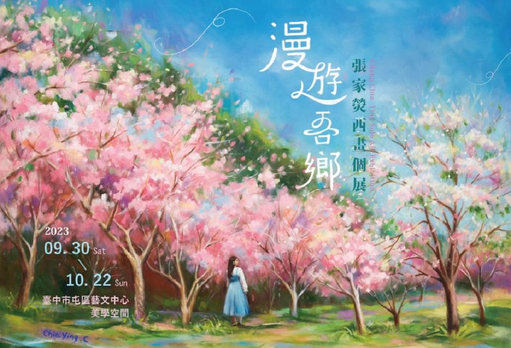 漫遊吾鄉張家熒西畫個展-屯藝中心即日精彩開展