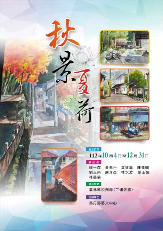 馬丹那藝文中心師生聯展 主題：秋景夏荷