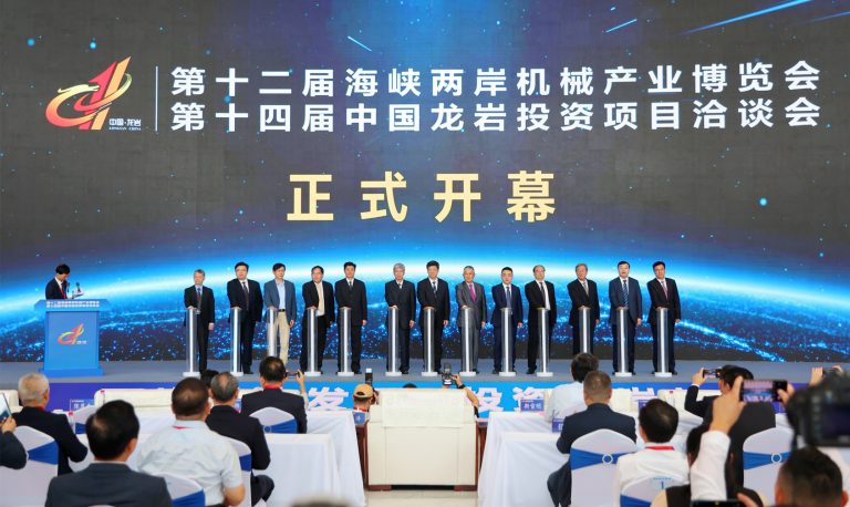 第十二屆海峽機博會暨第十四屆龍岩投洽會開幕