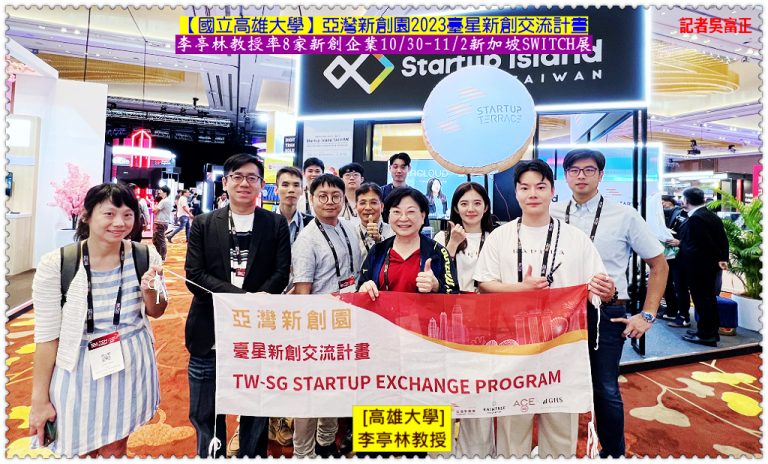 高雄大學2023臺星新創交流計畫 李亭林教授率8家企業10/30-11/2新加坡SWITCH展＠華夏新聞報