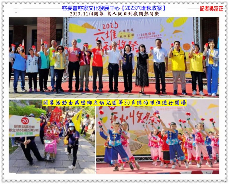 客委會客發中心【2023六堆秋收祭】11/4開幕 萬人從日到夜鬧熱同樂＠華夏新聞報