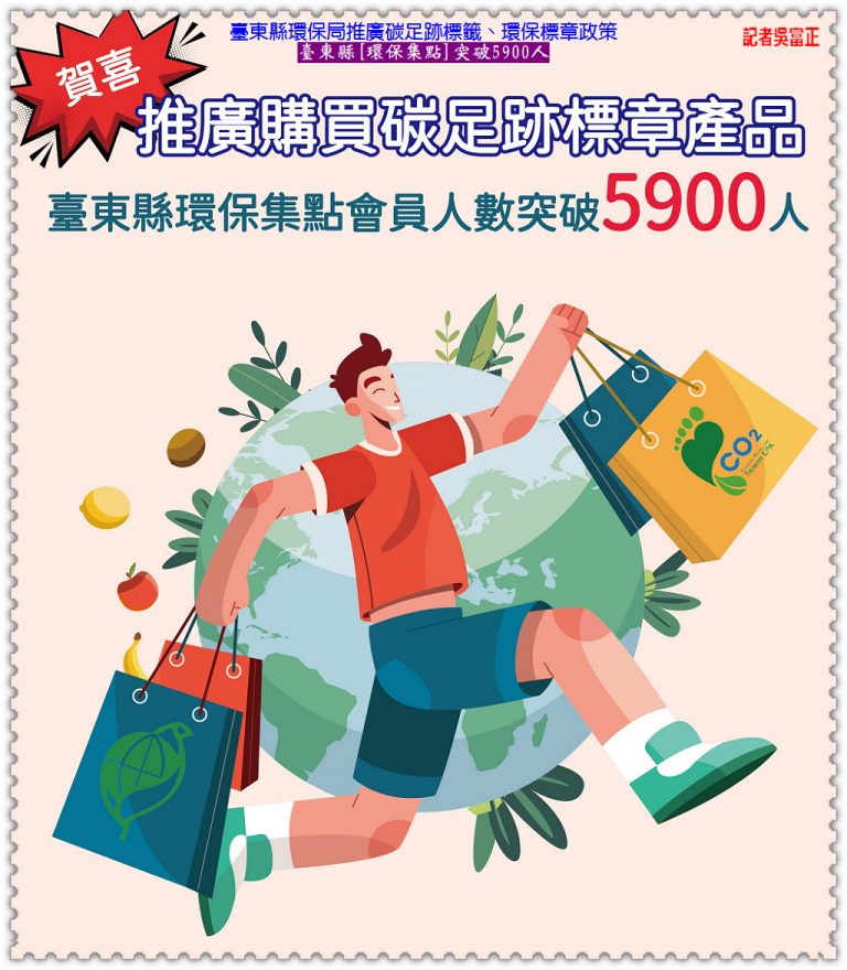臺東縣環保局推廣碳足跡標籤、環保標章政策 臺東縣[環保集點]突破5900人＠華夏新聞報