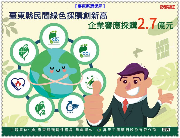 臺東縣環保局推綠色採購創新高 臺東縣民間企業響應突破2.7億元＠華夏新聞報