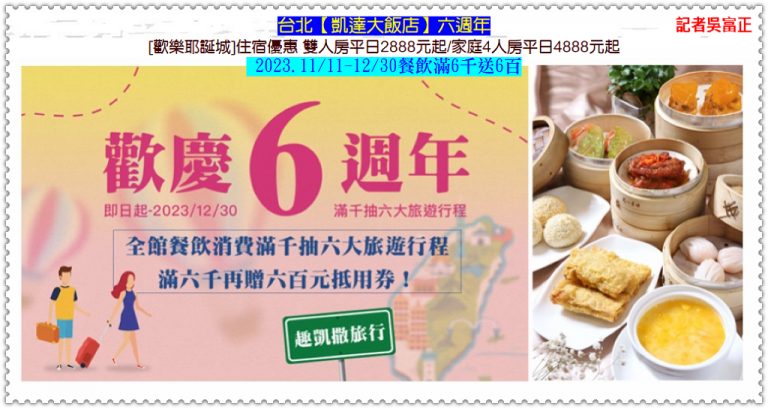 台北凱達六週年2023.11/11-12/30餐飲滿6千送6百 [歡樂耶誕城]平日住房2888元起＠華夏新聞報