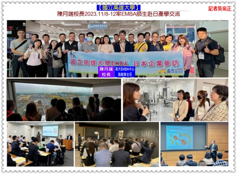 高雄大學陳月端校長2023.11/8-12率EMBA師生赴日產學交流＠華夏新聞報