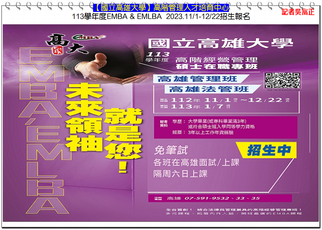 國立高雄大學113學年度EMBA&EMLBA招生 2023.11/27高雄說明會＠華夏新聞報