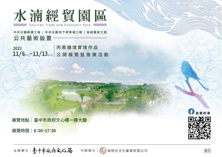 看見中央公園的前世今生  水湳經貿園區公共藝術作品AR擴增實境展
