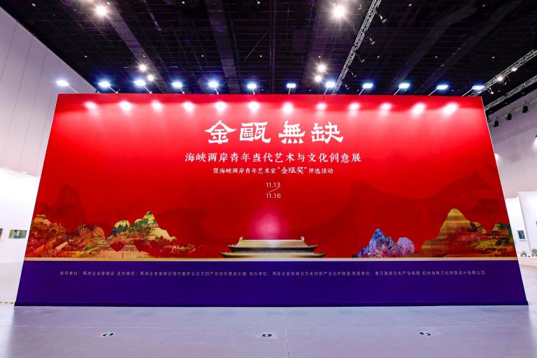 海峽兩岸青年當代藝術文化創意展暨「金甌獎」評選 「同源同流共情共創」南京開幕舉行