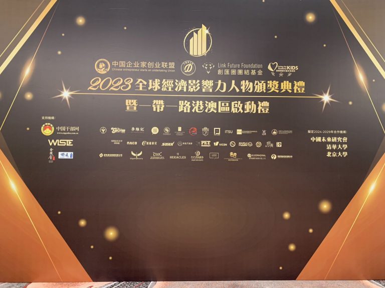 2023年全球經濟影響力人物頒獎典禮暨一帶一路港澳區啟動禮