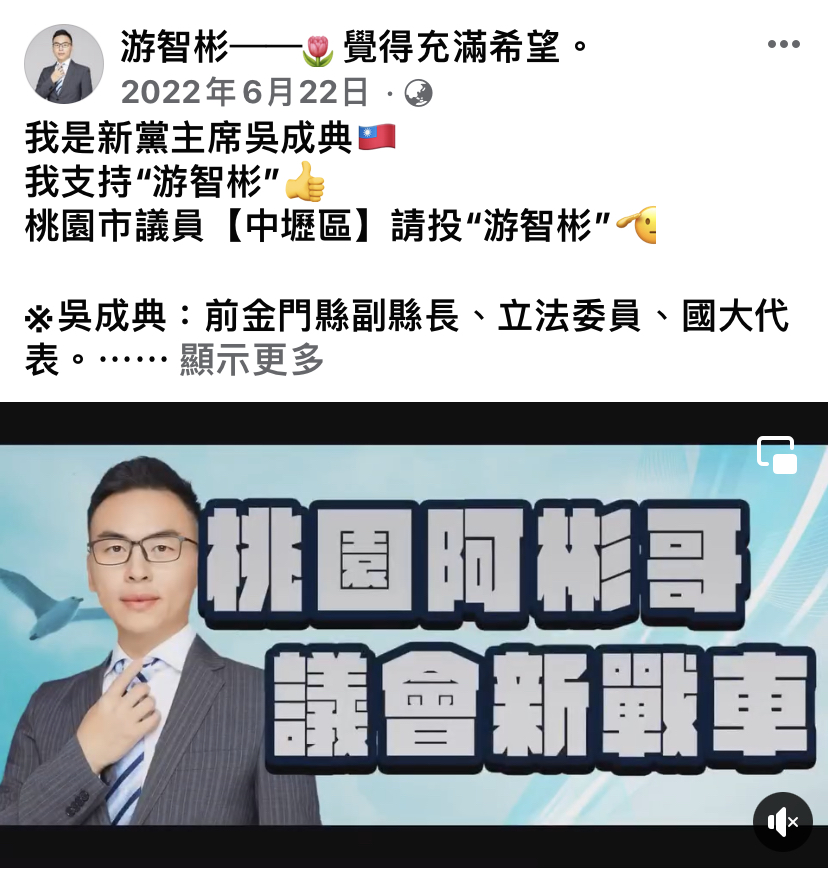 游智彬：桃園阿彬哥 前行政院新聞局長鍾琴站台力挺滅堅抄衣人游智彬揭弊除害