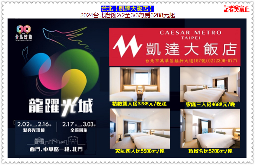 台北凱達2024台北燈節2/2至3/3每房3288元起 百宴餐廳[屬龍與姓名龍鳳]享半價＠華夏新聞報