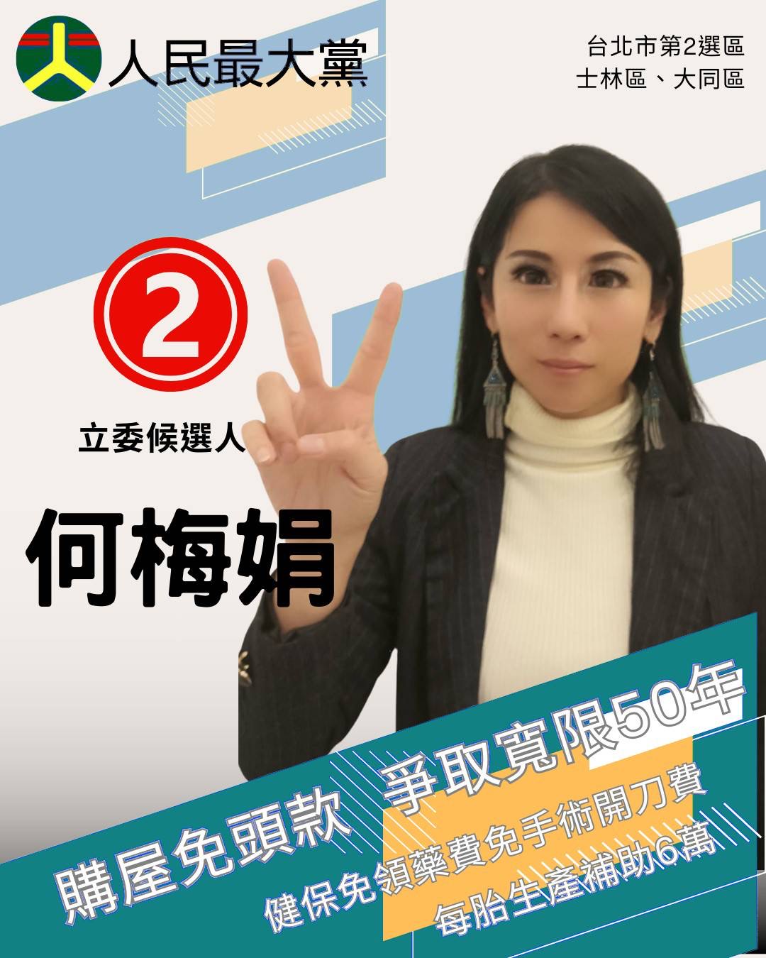 台北市大同區士林區立委候選人何梅娟
