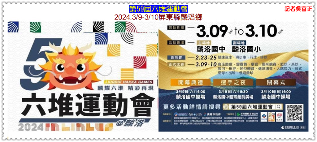 第59屆六堆運動會2024.3/9-3/10屏東縣麟洛鄉 2/20麟洛國小[奇麟舞團]記者會開場＠華夏新聞報