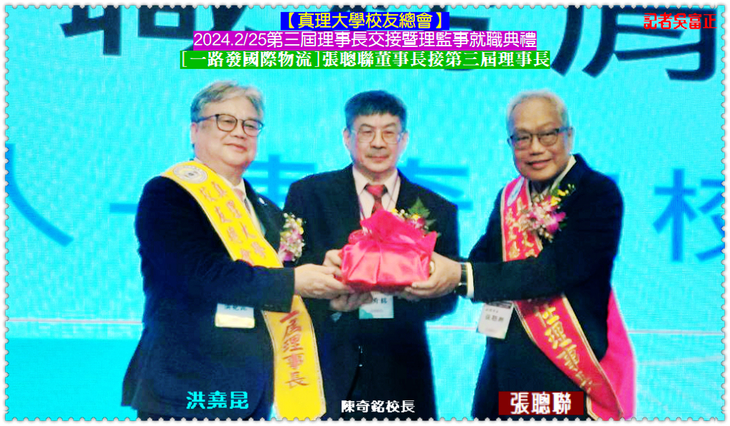 真理大學校友總會2024.2/25[一路發國際物流]張聰聯董事長接第三屆理事長＠華夏新聞報