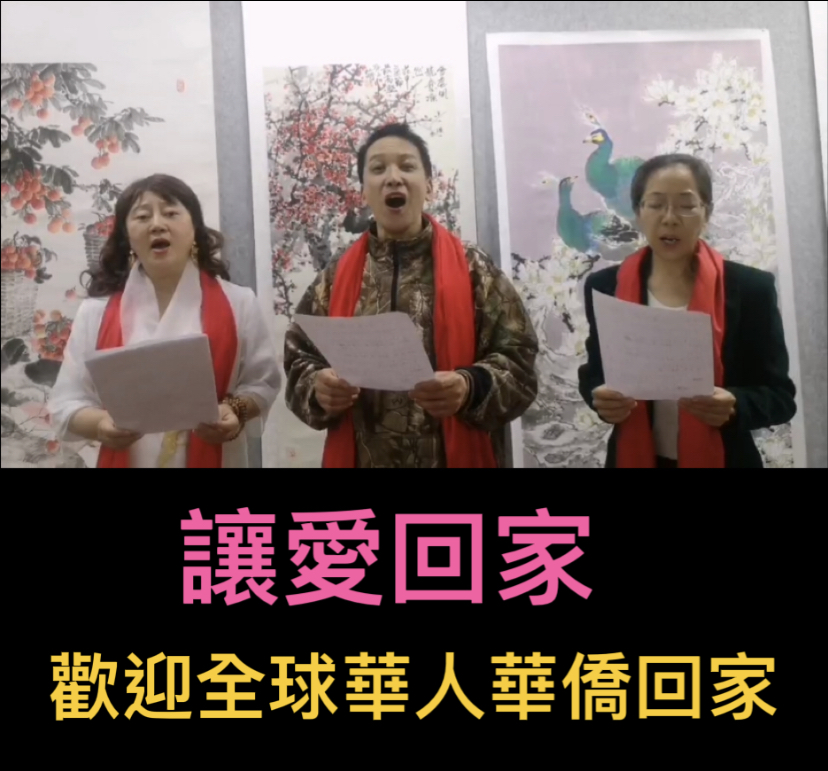 最近一首「讓愛回家」視頻在網絡走紅 讓愛在全球華人中流動
