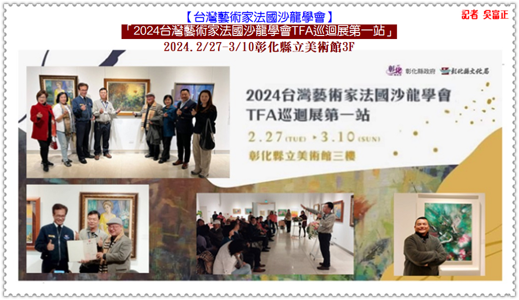 2024台灣藝術家法國沙龍學會TFA巡迴展第一站2/27-3/10彰化縣立美術館3F＠華夏新聞報