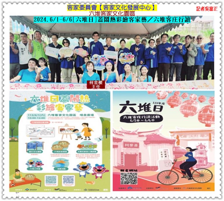 客委會客發中心六堆客家文化園區2024.6/1-6/6六堆日蓋鬧熱彩繪客家藝／客庄行讀＠華夏新聞報