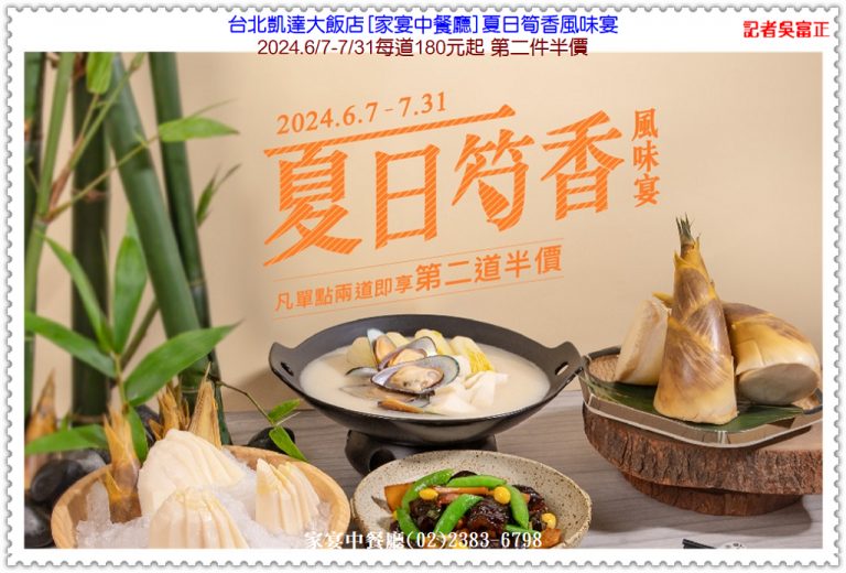 台北凱達大飯店[家宴中餐廳]夏日筍香風味宴2024.6/7-7/31每道180元起 第二件半價＠華夏新聞報