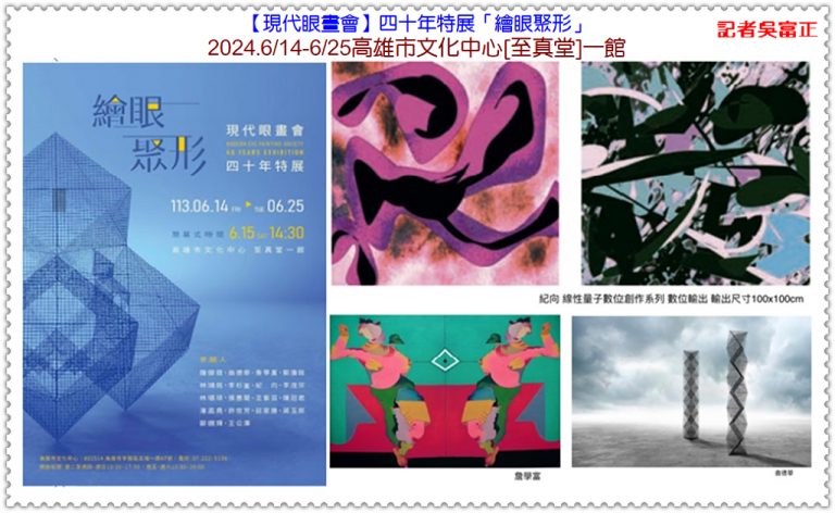 現代眼畫會四十年特展「繪眼聚形」2024.6/14-6/25高雄市文化中心[至真堂]一館＠華夏新聞報