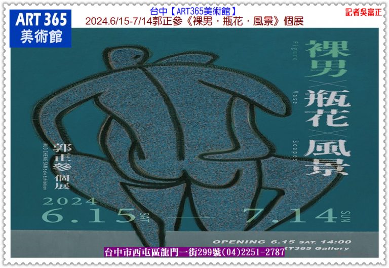台中【ART365美術館】2024.6/15-7/14郭正參《裸男．瓶花．風景》個展＠華夏新聞報