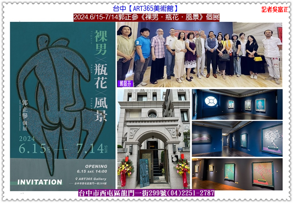郭正參《裸男．瓶花．風景》個展2024.6/15-7/14台中【ART365美術館】＠華夏新聞報