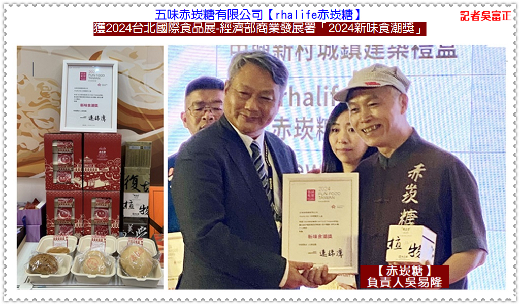 【赤崁糖】獲2024台北國際食品展-經濟部商業發展署「2024新味食潮獎」＠華夏新聞報