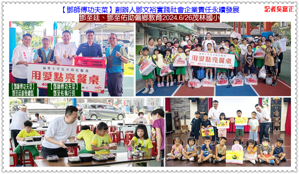 [鄧師傅功夫菜]實踐永續發展 鄧文裕率鄧至廷、鄧至佑助偏鄉教育2024.6/26茂林國小＠華夏新聞報