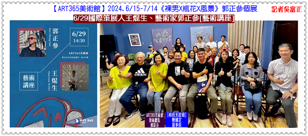 【ART365美術館】2024.6/15-7/14郭正參《裸男．瓶花．風景》個展 6/29藝術講座＠華夏新聞報