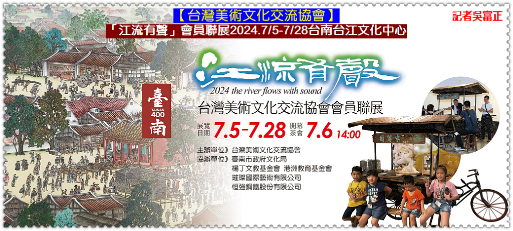 台灣美術文化交流協會「江流有聲」會員聯展2024.7/5-7/28台南台江文化中心＠華夏新聞報