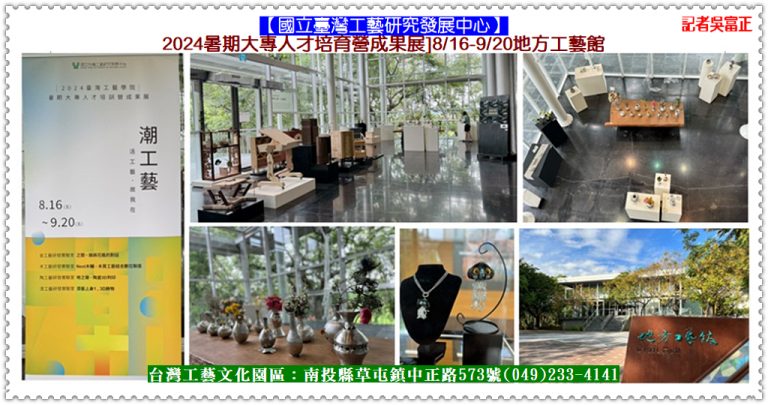 臺灣工藝研究發展中心[2024暑期大專人才培育營成果展]8/16-9/20地方工藝館＠華夏新聞報