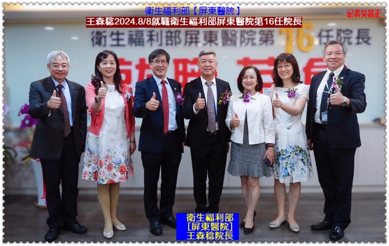 王森稔2024.8/8就職衛生福利部屏東醫院第16任院長＠華夏新聞報