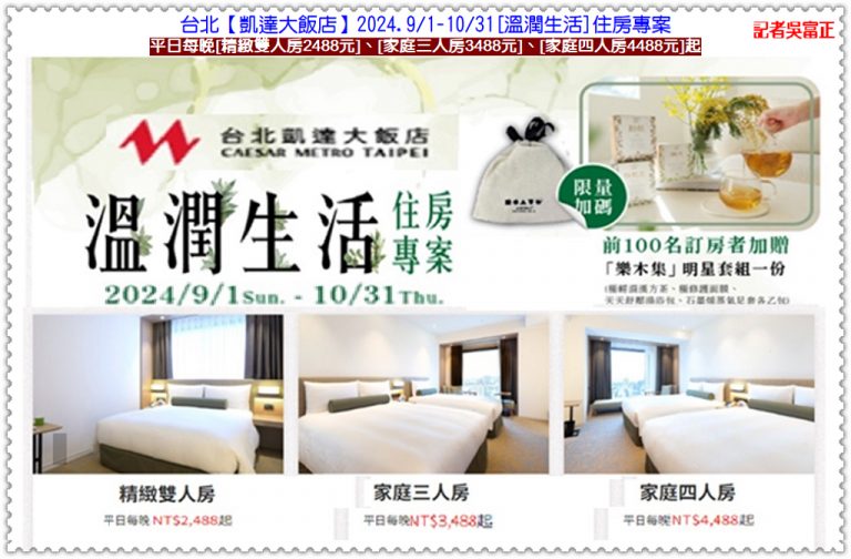 台北凱達2024.9/1-10/31[溫潤生活]住房專案2488元起 百宴餐廳平日午晚餐券76折＠華夏新聞報