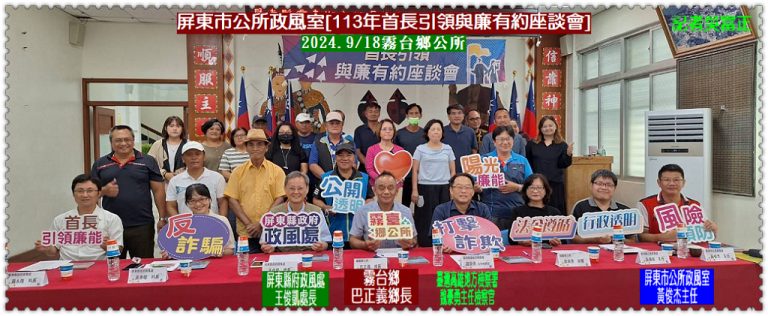屏東市公所政風室113年首長引領與廉有約座談會2024.9/18霧台鄉公所＠華夏新聞報