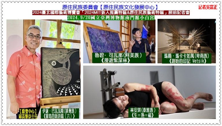 原民會原發中心2024臺北國際藝術博覽會-臺灣原住民藝術特區9/20展前記者會＠華夏新聞報