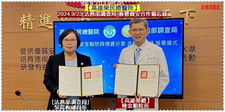 高雄榮總、法務部調查局2024.9/23簽署資安合作備忘錄＠華夏新聞報