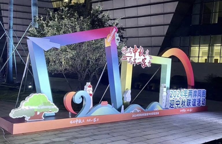 福滿中秋夜,兩岸一家親——2024 年兩岸同胞迎中秋聯誼活動在福州舉辦