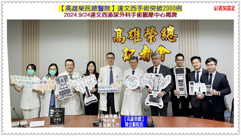 高雄榮總達文西手術突破2000例 2024.9/24達文西泌尿外科手術觀摩中心揭牌＠華夏新聞報