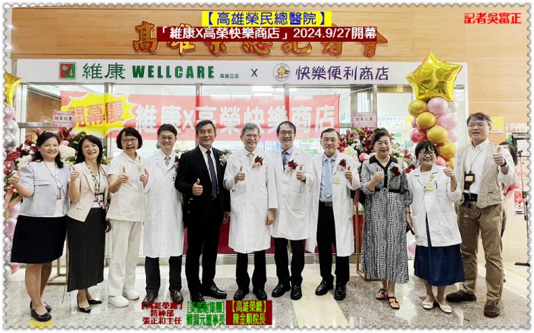 高雄榮總「維康X高榮快樂商店」2024.9/27開幕 重啟精神復健之友新紀元＠華夏新聞報